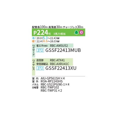 画像2: 日本キヤリア/旧東芝 GSSF22413MUB 業務用エアコン 天井カセット形 1方向吹出し スーパーパワーエコゴールド 同時ダブルツイン P224 8馬力 三相200V ワイヤード 受注生産品 ♪∀§