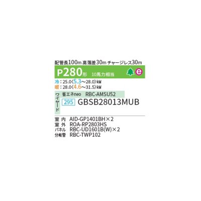 画像2: 日本キヤリア/旧東芝 GBSB28013MUB 業務用エアコン 天井埋込形 ビルトイン スーパーパワーエコゴールド 同時ツイン P280 10馬力 三相200V ワイヤード ♪∀