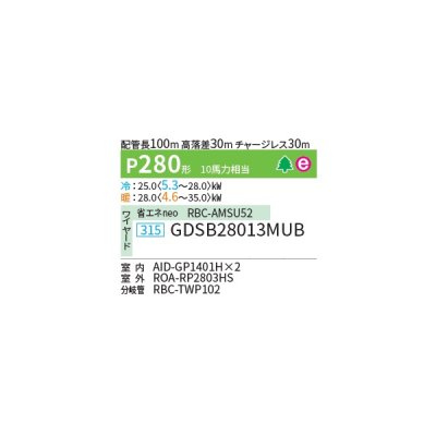 画像2: 日本キヤリア/旧東芝 GDSB28013MUB 業務用エアコン 天井埋込形 ダクト スーパーパワーエコゴールド 同時ツイン P280 10馬力 三相200V ワイヤード 受注生産品 ♪∀§