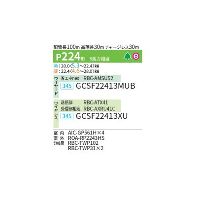画像2: 日本キヤリア/旧東芝 GCSF22413XU 業務用エアコン 天井吊形 スーパーパワーエコゴールド 同時ダブルツイン P224 8馬力 三相200V ワイヤレス ♪∀