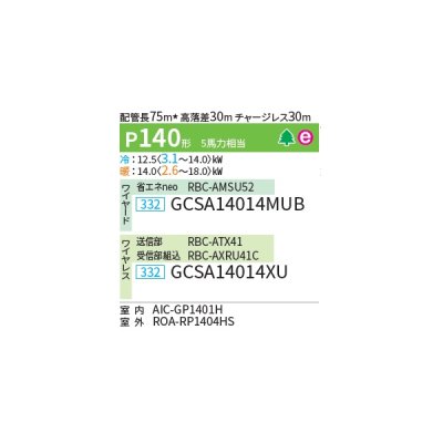 画像2: 日本キヤリア/旧東芝 GCSA14014MUB 業務用エアコン 天井吊形 スーパーパワーエコゴールド シングル P140 5馬力 三相200V ワイヤード ♪∀