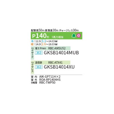 画像2: 日本キヤリア/旧東芝 GKSB14014XU 業務用エアコン 壁掛形 スーパーパワーエコゴールド 同時ツイン P140 5馬力 三相200V ワイヤレス ♪∀