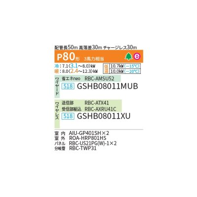 画像2: 日本キヤリア/旧東芝 GSHB08011XU 業務用エアコン 天井カセット形 1方向吹出し スーパーパワーエコ暖太郎 同時ツイン P80 3馬力 三相200V ワイヤレス 受注生産品 ♭♪∀§