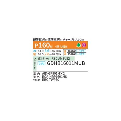 画像2: 日本キヤリア/旧東芝 GDHB16011MUB 業務用エアコン 天井埋込形 ダクト スーパーパワーエコ暖太郎 同時ツイン P160 6馬力 三相200V ワイヤード 受注生産品 ♪∀§