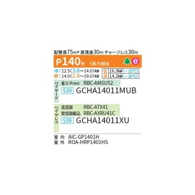 画像2: 日本キヤリア/旧東芝 GCHA14011MUB 業務用エアコン 天井吊形 スーパーパワーエコ暖太郎 シングル P140 5馬力 三相200V ワイヤード ♪∀