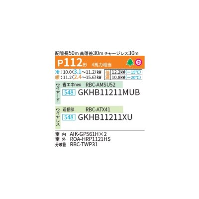 画像2: 日本キヤリア/旧東芝 GKHB11211MUB 業務用エアコン 壁掛形 スーパーパワーエコ暖太郎 同時ツイン P112 4馬力 三相200V ワイヤード ♭♪∀