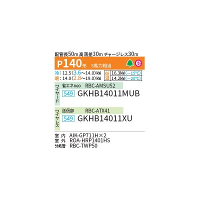 画像2: 日本キヤリア/旧東芝 GKHB14011MUB 業務用エアコン 壁掛形 スーパーパワーエコ暖太郎 同時ツイン P140 5馬力 三相200V ワイヤード ♪∀