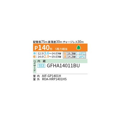 画像2: 日本キヤリア/旧東芝 GFHA14011BU 業務用エアコン 床置形 スタンド スーパーパワーエコ暖太郎 シングル P140 5馬力 三相200V ワイヤード ♪∀