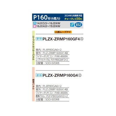 画像2: 三菱 PLZX-ZRMP160G4 業務用エアコン 4方向天井カセット コンパクトタイプ スリムZR 同時ツイン P160形 6馬力 三相 200V ワイヤード ♪∀