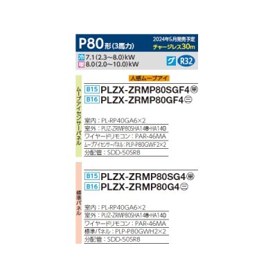 画像2: 三菱 PLZX-ZRMP80SG4 業務用エアコン 4方向天井カセット コンパクトタイプ スリムZR 同時ツイン P80形 3馬力 単相 200V ワイヤード ♪∀