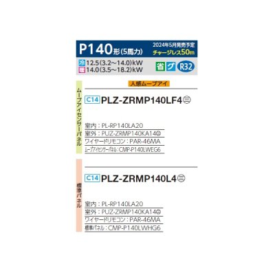 画像2: 三菱 PLZ-ZRMP140LF4 業務用エアコン 2方向天井カセット スリムZR 標準シングル P140形 5馬力 三相 200V ワイヤード ♪∀