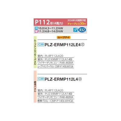 画像2: 三菱 PLZ-ERMP112L4 業務用エアコン 2方向天井カセット スリムER 標準シングル P112形 4馬力 三相 200V ワイヤード ♪∀