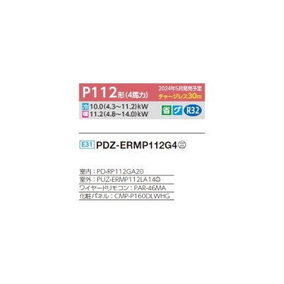 画像2: 三菱 PDZ-ERMP112G4 業務用エアコン 天井ビルトイン スリムER 標準シングル P112形 4馬力 三相 200V ワイヤード ♪∀