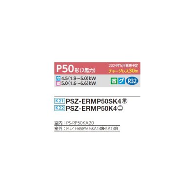 画像2: 三菱 PSZ-ERMP50SK4 業務用エアコン 床置 スリムER 標準シングル P50形 2馬力 単相 200V ♪∀