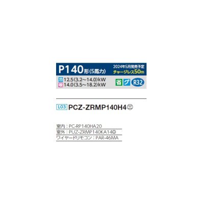 画像2: 三菱 PCZ-ZRMP140H4 業務用エアコン 厨房用天吊 スリムZR 標準シングル P140形 5馬力 三相 200V ワイヤード ♪