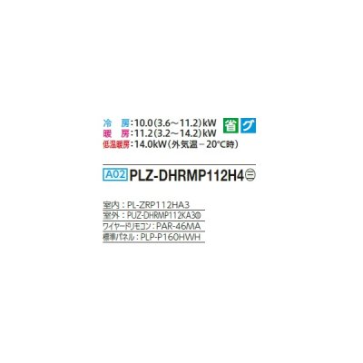 画像2: 三菱 PLZ-DHRMP112H4 業務用エアコン 4方向天井カセット i-スクエアタイプ ズバ暖スリム DHシリーズ 標準シングル P112形 4馬力 三相 200V ワイヤード ♭♪