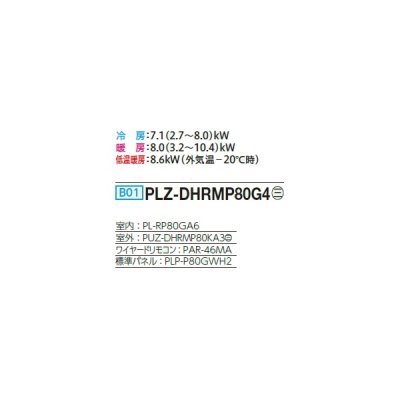 画像2: 三菱 PLZ-DHRMP80G4 業務用エアコン 4方向天井カセット コンパクトタイプ ズバ暖スリム DHシリーズ 標準シングル P80形 3馬力 三相 200V ワイヤード ♭♪