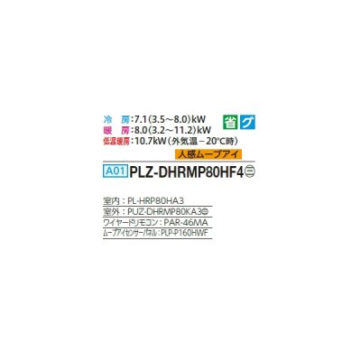 画像2: 三菱 PLZ-DHRMP80HF4 業務用エアコン 4方向天井カセット i-スクエアタイプ ズバ暖スリム DHシリーズ 標準シングル P80形 3馬力 三相 200V ワイヤード ♭♪