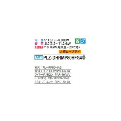 画像2: 三菱 PLZ-DHRMP80HFG4 業務用エアコン 4方向天井カセット i-スクエアタイプ ズバ暖スリム DHシリーズ 標準シングル P80形 3馬力 三相 200V ワイヤード ♭♪
