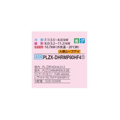 画像2: 三菱 PLZX-DHRMP80HF4 業務用エアコン 4方向天井カセット i-スクエアタイプ ズバ暖スリム DHシリーズ 同時ツイン P80形 3馬力 三相 200V ワイヤード ♭♪