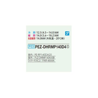 画像2: 三菱 PEZ-DHRMP140D4 業務用エアコン 天井埋込 ズバ暖スリム DHシリーズ 標準シングル P140形 5馬力 三相 200V ワイヤード ♪