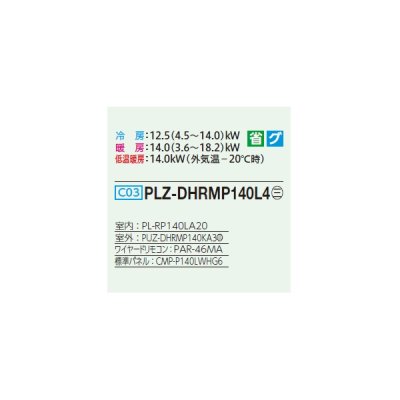 画像2: 三菱 PLZ-DHRMP140L4 業務用エアコン 2方向天井カセット ズバ暖スリム DHシリーズ 標準シングル P140形 5馬力 三相 200V ワイヤード ♪