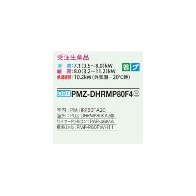 画像2: 三菱 PMZ-DHRMP80F4 業務用エアコン 1方向天井カセット ズバ暖スリム DHシリーズ 標準シングル P80形 3馬力 三相 200V ワイヤード 受注生産品 ♭§♪