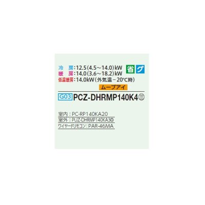 画像2: 三菱 PCZ-DHRMP140K4 業務用エアコン 天吊 ズバ暖スリム DHシリーズ 標準シングル P140形 5馬力 三相 200V ワイヤード ♪