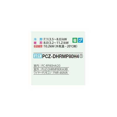 画像2: 三菱 PCZ-DHRMP80H4 業務用エアコン 厨房用天吊 ズバ暖スリム DHシリーズ 標準シングル P80形 3馬力 三相 200V ワイヤード ♭♪