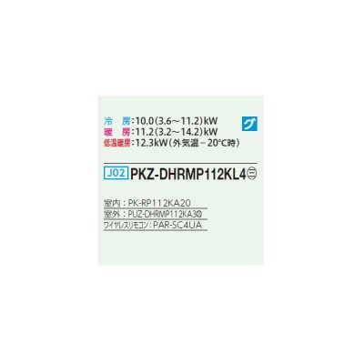 画像2: 三菱 PKZ-DHRMP112KL4 業務用エアコン 壁掛 ズバ暖スリム DHシリーズ 標準シングル P112形 4馬力 三相 200V ワイヤレス ♭♪