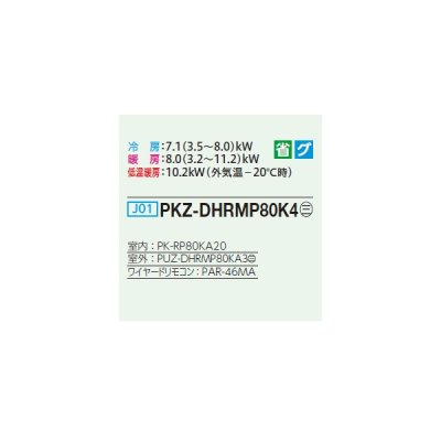 画像2: 三菱 PKZ-DHRMP80K4 業務用エアコン 壁掛 ズバ暖スリム DHシリーズ 標準シングル P80形 3馬力 三相 200V ワイヤード ♭♪