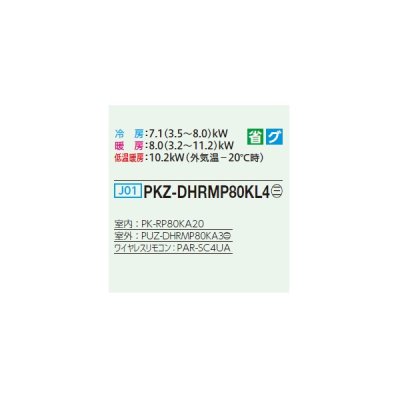 画像2: 三菱 PKZ-DHRMP80KL4 業務用エアコン 壁掛 ズバ暖スリム DHシリーズ 標準シングル P80形 3馬力 三相 200V ワイヤレス ♭♪