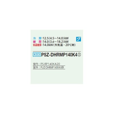 画像2: 三菱 PSZ-DHRMP140K4 業務用エアコン 床置 ズバ暖スリム DHシリーズ 標準シングル P140形 5馬力 三相 200V ♪