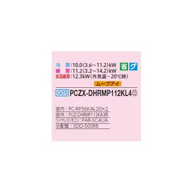 画像2: 三菱 PCZX-DHRMP112KL4 業務用エアコン 天吊 ズバ暖スリム DHシリーズ 同時ツイン P112形 4馬力 三相 200V ワイヤレス ♭♪