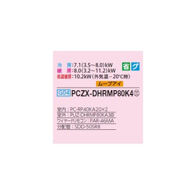 画像2: 三菱 PCZX-DHRMP80K4 業務用エアコン 天吊 ズバ暖スリム DHシリーズ 同時ツイン P80形 3馬力 三相 200V ワイヤード ♭♪