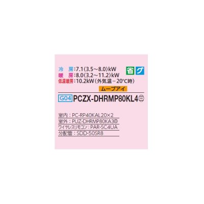 画像2: 三菱 PCZX-DHRMP80KL4 業務用エアコン 天吊 ズバ暖スリム DHシリーズ 同時ツイン P80形 3馬力 三相 200V ワイヤレス ♭♪