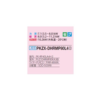 画像2: 三菱 PKZX-DHRMP80L4 業務用エアコン 壁掛 ズバ暖スリム DHシリーズ 同時ツイン P80形 3馬力 三相 200V ワイヤード ♭♪