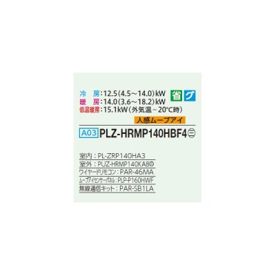 画像2: 三菱 PLZ-HRMP140HBF4 業務用エアコン 4方向天井カセット i-スクエアタイプ ズバ暖スリム Hシリーズ 標準シングル P140形 5馬力 三相 200V ワイヤード ♪