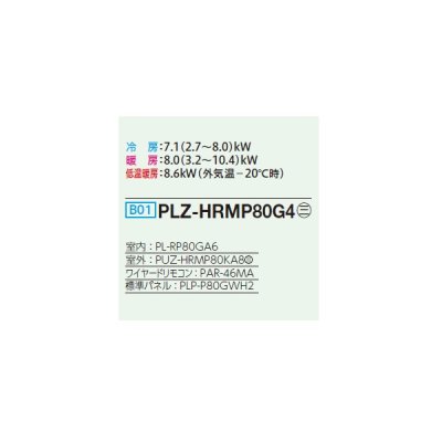 画像2: 三菱 PLZ-HRMP80G4 業務用エアコン 4方向天井カセット コンパクトタイプ ズバ暖スリム Hシリーズ 標準シングル P80形 3馬力 三相 200V ワイヤード ♭♪
