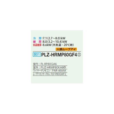 画像2: 三菱 PLZ-HRMP80GF4 業務用エアコン 4方向天井カセット コンパクトタイプ ズバ暖スリム Hシリーズ 標準シングル P80形 3馬力 三相 200V ワイヤード ♭♪