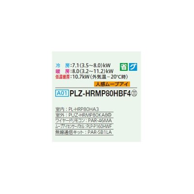画像2: 三菱 PLZ-HRMP80HBF4 業務用エアコン 4方向天井カセット i-スクエアタイプ ズバ暖スリム Hシリーズ 標準シングル P80形 3馬力 三相 200V ワイヤード ♭♪