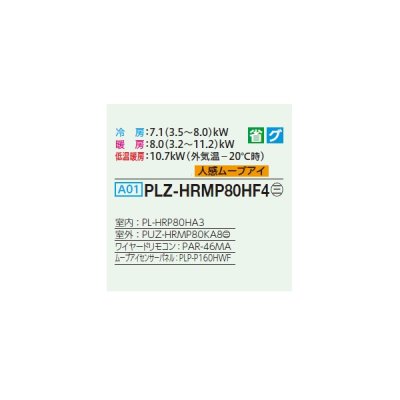 画像2: 三菱 PLZ-HRMP80HF4 業務用エアコン 4方向天井カセット i-スクエアタイプ ズバ暖スリム Hシリーズ 標準シングル P80形 3馬力 三相 200V ワイヤード ♭♪