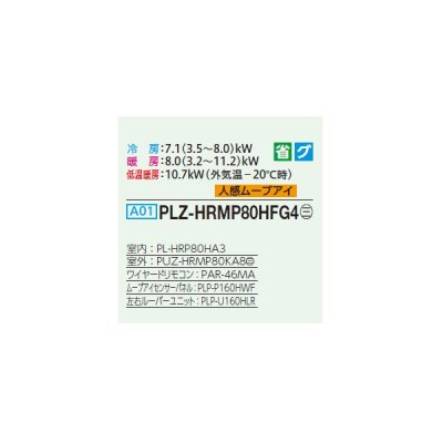 画像2: 三菱 PLZ-HRMP80HFG4 業務用エアコン 4方向天井カセット i-スクエアタイプ ズバ暖スリム Hシリーズ 標準シングル P80形 3馬力 三相 200V ワイヤード ♭♪