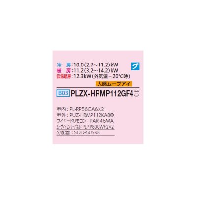 画像2: 三菱 PLZX-HRMP112GF4 業務用エアコン 4方向天井カセット コンパクトタイプ ズバ暖スリム Hシリーズ 同時ツイン P112形 4馬力 三相 200V ワイヤード ♭♪