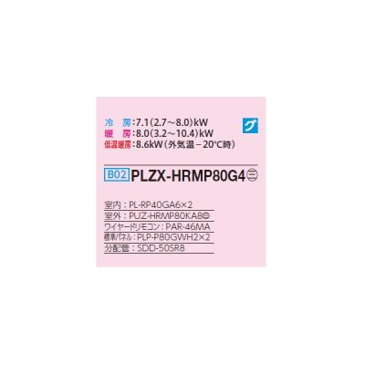 画像2: 三菱 PLZX-HRMP80G4 業務用エアコン 4方向天井カセット コンパクトタイプ ズバ暖スリム Hシリーズ 同時ツイン P80形 3馬力 三相 200V ワイヤード ♭♪
