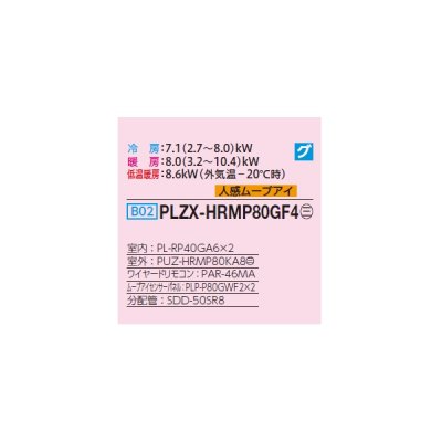 画像2: 三菱 PLZX-HRMP80GF4 業務用エアコン 4方向天井カセット コンパクトタイプ ズバ暖スリム Hシリーズ 同時ツイン P80形 3馬力 三相 200V ワイヤード ♭♪