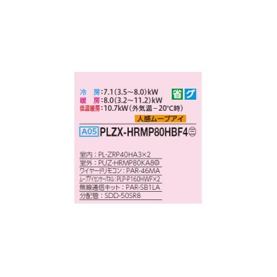 画像2: 三菱 PLZX-HRMP80HBF4 業務用エアコン 4方向天井カセット i-スクエアタイプ ズバ暖スリム Hシリーズ 同時ツイン P80形 3馬力 三相 200V ワイヤード ♭♪