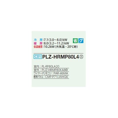 画像2: 三菱 PLZ-HRMP80L4 業務用エアコン 2方向天井カセット ズバ暖スリム Hシリーズ 標準シングル P80形 3馬力 三相 200V ワイヤード ♭♪