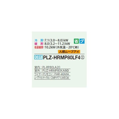 画像2: 三菱 PLZ-HRMP80LF4 業務用エアコン 2方向天井カセット ズバ暖スリム Hシリーズ 標準シングル P80形 3馬力 三相 200V ワイヤード ♭♪