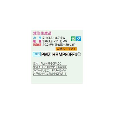 画像2: 三菱 PMZ-HRMP80FF4 業務用エアコン 1方向天井カセット ズバ暖スリム Hシリーズ 標準シングル P80形 3馬力 三相 200V ワイヤード 受注生産品 ♭§♪